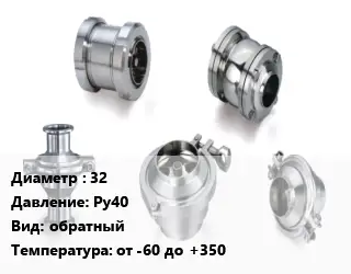 Клапан нержавеющий 32 Ру40 обратный от -60 до +350